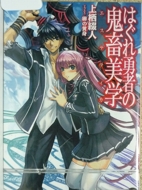 はぐれ勇者の鬼畜美学　上栖綴人(著)